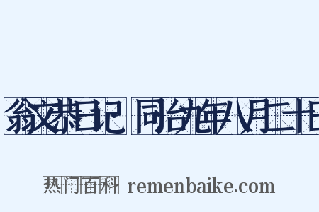 翁文恭日记·同治九年八月二十日是什么意思的图片